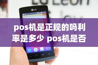 pos机是正规的吗利率是多少 pos机是否正规