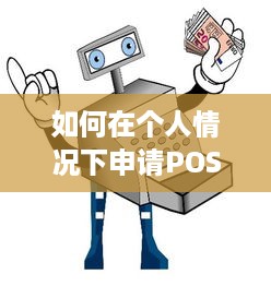 如何在个人情况下申请POS机并开户