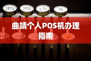 曲靖个人POS机办理指南