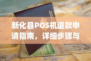 新化县POS机退款申请指南，详细步骤与注意事项