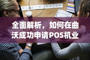 全面解析，如何在曲沃成功申请POS机业务