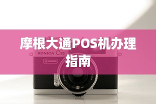 摩根大通POS机办理指南