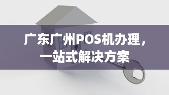 广东广州POS机办理，一站式解决方案