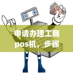 申请办理工商pos机，步骤、条件与注意事项