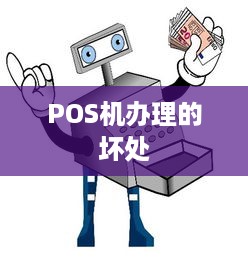 POS机办理的坏处