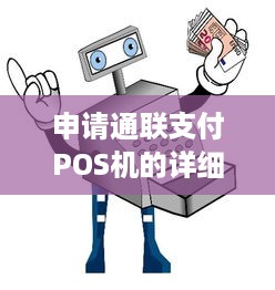 申请通联支付POS机的详细步骤和注意事项