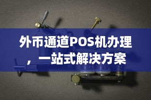 外币通道POS机办理，一站式解决方案