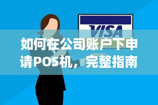 如何在公司账户下申请POS机，完整指南