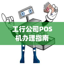 工行公司POS机办理指南