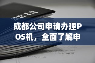 成都公司申请办理POS机，全面了解申办流程与注意事项