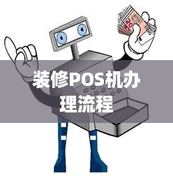 装修POS机办理流程