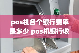 pos机各个银行费率是多少 pos机银行收费标准