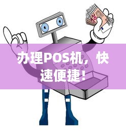 办理POS机，快速便捷！