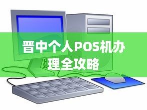 晋中个人POS机办理全攻略