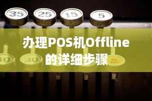 办理POS机Offline的详细步骤