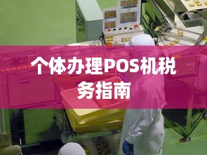 个体办理POS机税务指南