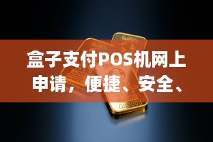 盒子支付POS机网上申请，便捷、安全、高效，让您轻松拥有商业支付解决方案