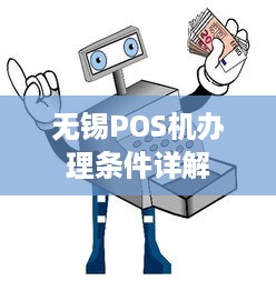 无锡POS机办理条件详解