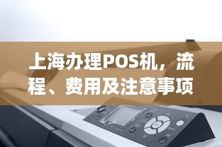 上海办理POS机，流程、费用及注意事项