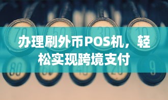 办理刷外币POS机，轻松实现跨境支付