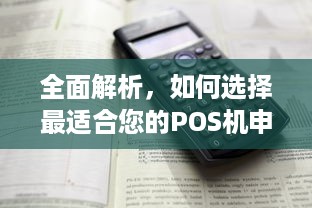 全面解析，如何选择最适合您的POS机申请办理服务