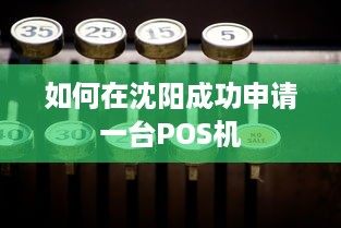 如何在沈阳成功申请一台POS机