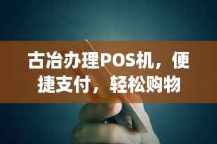 古冶办理POS机，便捷支付，轻松购物