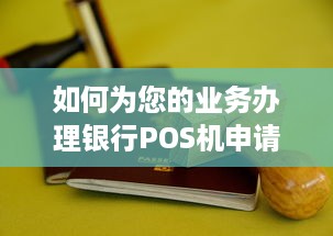 如何为您的业务办理银行POS机申请