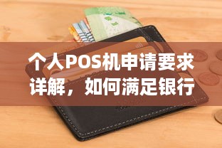 个人POS机申请要求详解，如何满足银行办理条件