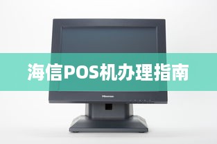 海信POS机办理指南