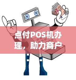 点付POS机办理，助力商户实现便捷支付