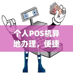 个人POS机异地办理，便捷支付，轻松出行