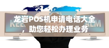 龙岩POS机申请电话大全，助您轻松办理业务