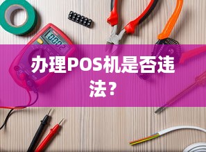 办理POS机是否违法？