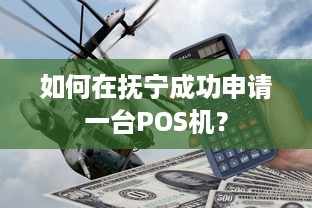 如何在抚宁成功申请一台POS机？