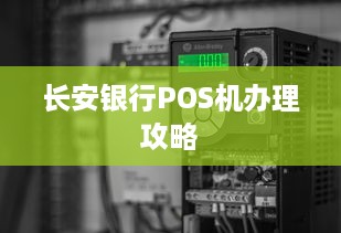 长安银行POS机办理攻略