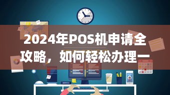 2024年POS机申请全攻略，如何轻松办理一台适合自己的POS机？