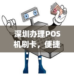 深圳办理POS机刷卡，便捷支付，轻松购物