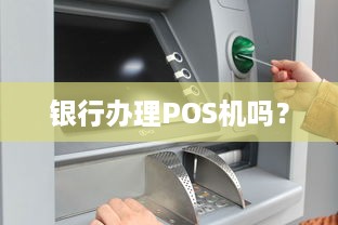 银行办理POS机吗？