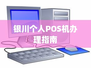 银川个人POS机办理指南