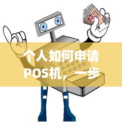 个人如何申请POS机，一步一步指南