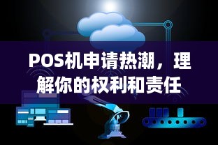 POS机申请热潮，理解你的权利和责任