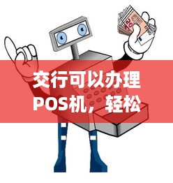 交行可以办理POS机，轻松实现移动支付