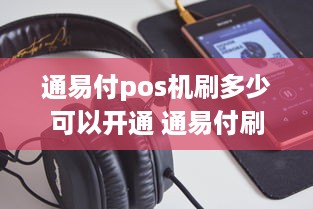 通易付pos机刷多少可以开通 通易付刷卡手续费多少