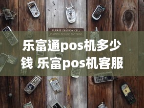 乐富通pos机多少钱 乐富pos机客服电话400