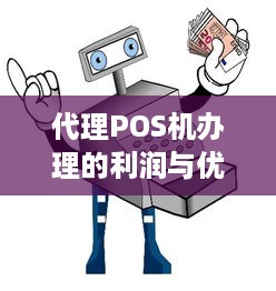 代理POS机办理的利润与优势