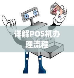 详解POS机办理流程