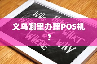 义乌哪里办理POS机？