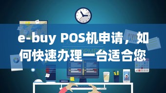 e-buy POS机申请，如何快速办理一台适合您的收银系统？