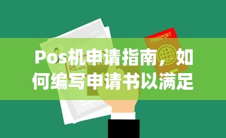 Pos机申请指南，如何编写申请书以满足业务需求